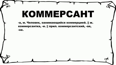 "Коммерсант" - что это значит?