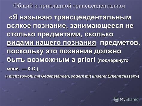 "Ничто иное как" и его связь с трансцендентальным познанием