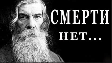 "Смерти нет, господа"