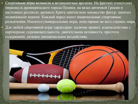 "Balls" как название спортивных игр и видов спорта