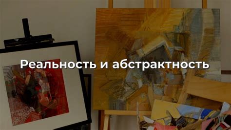 Абстрактность и отвлеченность