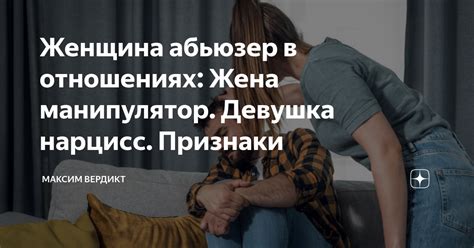 Абьюзер девушка в отношениях