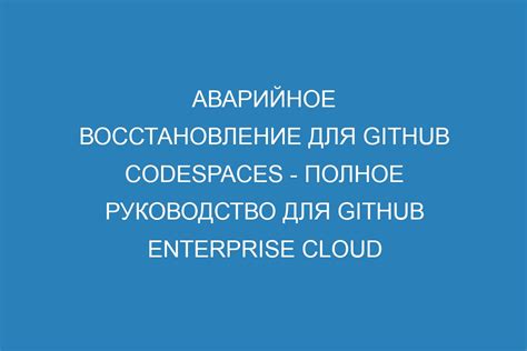 Аварийное восстановление работы