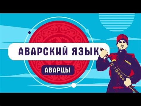 Аварский язык как один из ключей к пониманию истории Кавказа