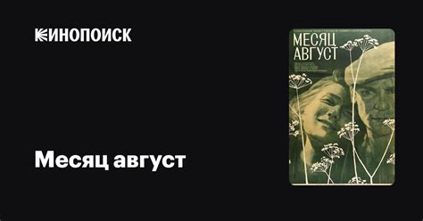 Август месяц: интересные факты и история