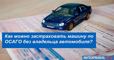 Автомобиль не подходит для страховки ОСАГО?