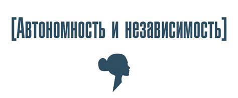 Автономность и независимость в определении самого себя