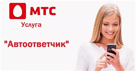 Автоответчик МТС: приветствие после первого гудка