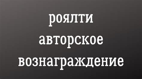 Авторские и роялти