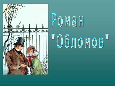 Автор и описание романа