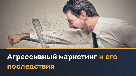 Агрессивный маркетинг: понятие и принципы