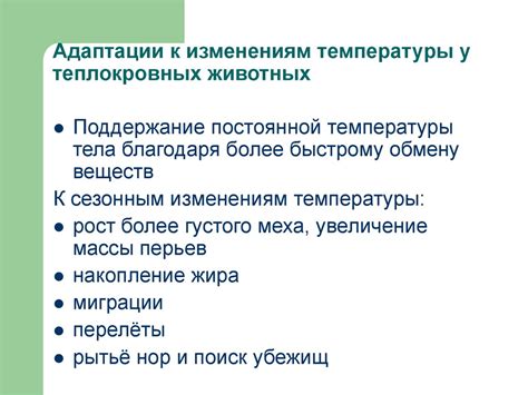 Адаптации теплокровных и холоднокровных к окружающей среде