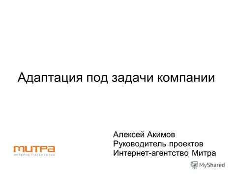 Адаптация инструментов под задачи