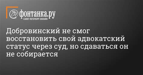 Адвокатский статус исключен: суть, значение, влияние