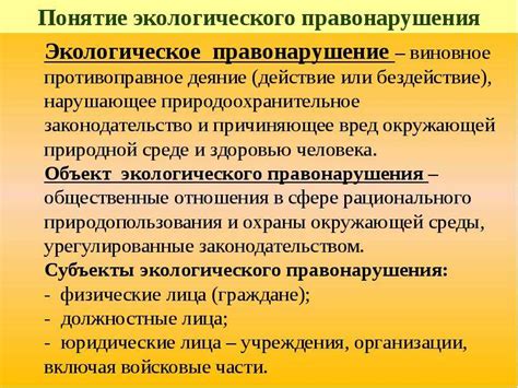 Административная ответственность за экологические правонарушения