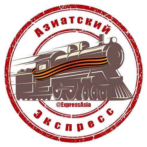 Азиатский народный экспресс