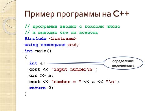 Азы программирования на C++: cin и cout