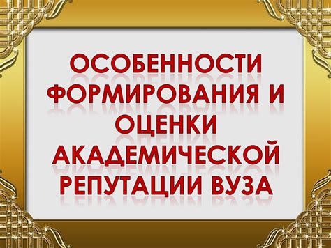 Академическая репутация и диссертация