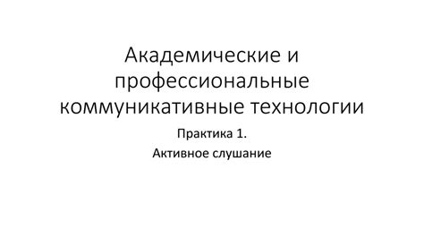 Академические и профессиональные применения