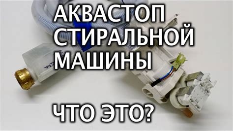 Аквастоп в стиральной машине: