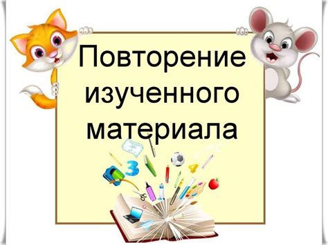 Активное повторение изученного материала