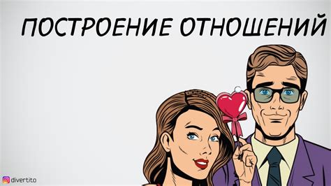 Активное построение отношений