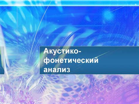 Акустико-фонетический анализ речи