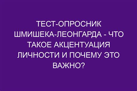 Акцентуация личности: понятие и значение