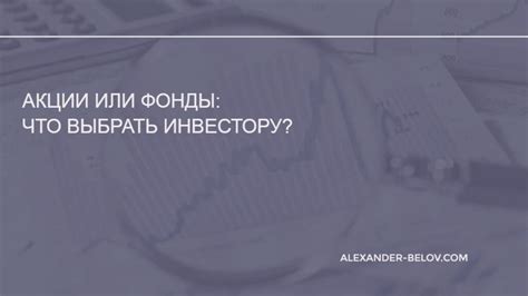 Акции или фонды: что выбрать для инвестиций?