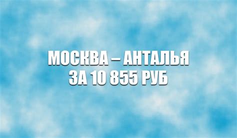 Акция "antalya moscow promo price n4": смысл и правила участия