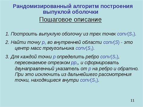 Алгоритмы построения выпуклой оболочки