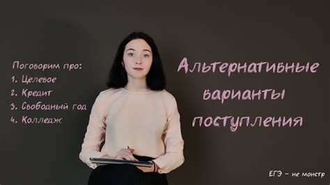 Альтернативные варианты после не поступления