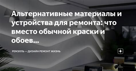 Альтернативные варианты ремонта