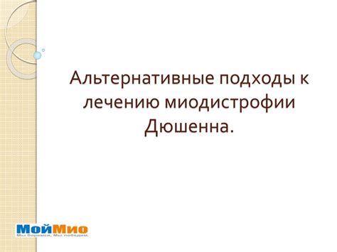 Альтернативные подходы к выражению "понимаю, но осуждаю"