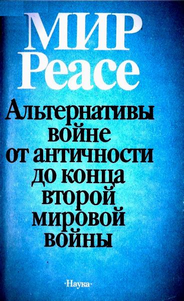 Альтернативы войне: искать пути к миру