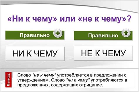 Альтернативы фразеологизму "ни к чему"