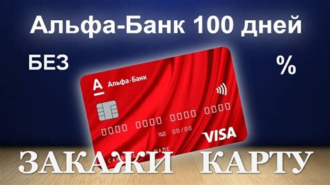 Альфа Банк предлагает 100 дней без процентов