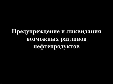 Анализ и ликвидация возможных проблем