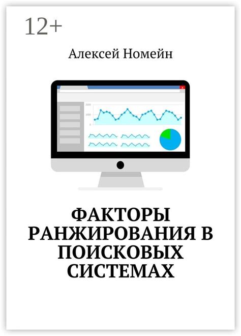 Анализ ключевых факторов "вне ресурса" для ранжирования в поисковых системах