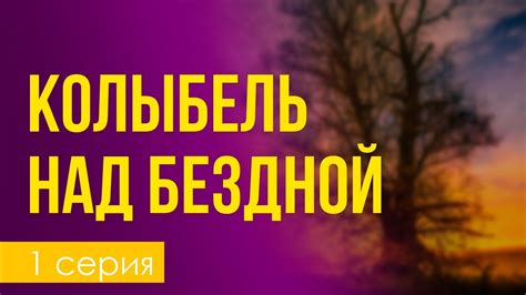 Анализ метафорических элементов в фразе "Колыбель качается над бездной"