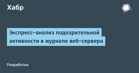 Анализ подозрительной активности