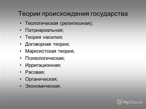 Анализ популярных теорий происхождения