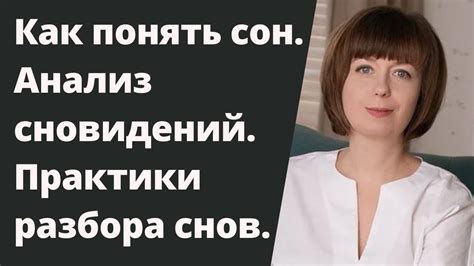 Анализ себя через толкование сновидений: получение глубинного понимания