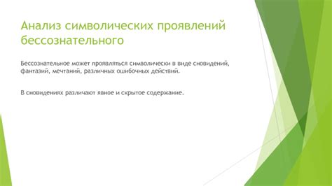 Анализ символических образов в сновидениях и их возможные интерпретации