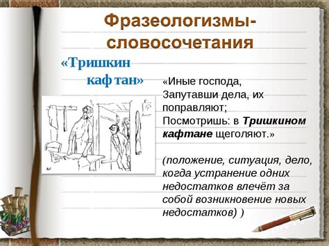 Анализ смысловых оттенков и нюансов, связанных с фразеологическим выражением "Тришкин кафтан"