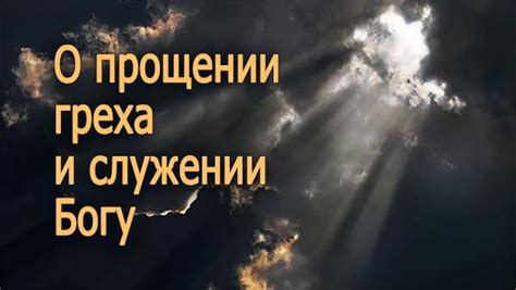 Анализ сновидения о служении и прощении в религиозной общине