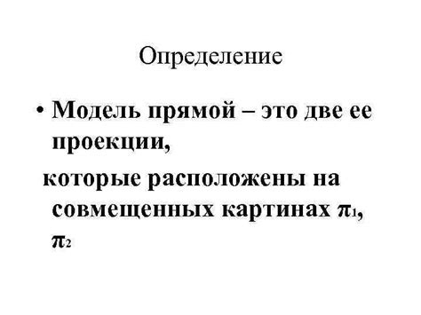 Аналитическая модель прямой: определение