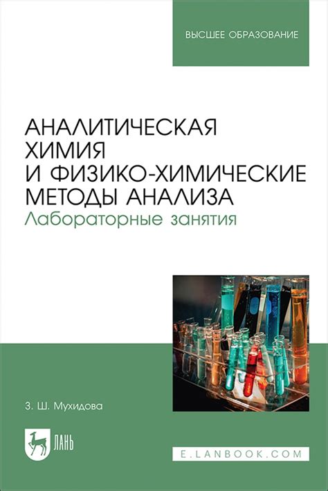 Аналитическая химия: оборудование и лабораторные методы