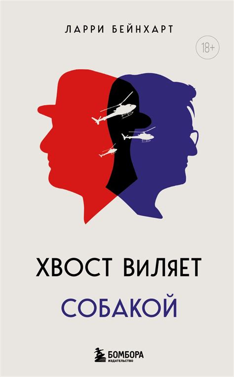 Аналоги и синонимы выражения "Хвост виляет собакой"