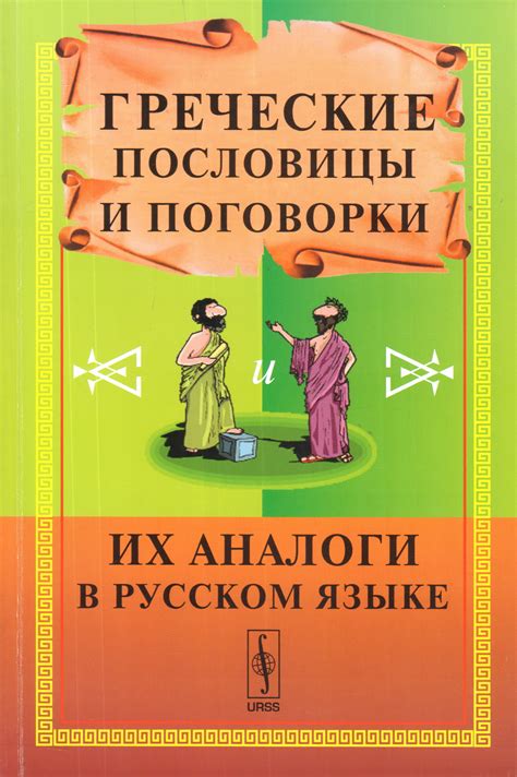 Аналоги и схожие поговорки в русском языке